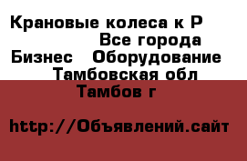 Крановые колеса к2Р 710-100-150 - Все города Бизнес » Оборудование   . Тамбовская обл.,Тамбов г.